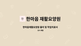 한마음재활요양원 시설 사진