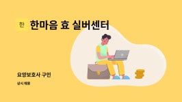한마음 효 실버센터 시설 사진