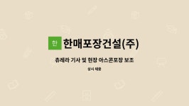 영특수츄레라(주) - 4709 | 한매포장건설(주) : 츄레라 기사 및 현장 아스콘포장 보조직원 | 더팀스 츄레라 기사 및 현장 아스콘포장 보조직원 by 한매포장건설(주)