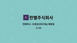 한별주식회사 : 컨테이너 - 도장공(초보가능) 배관설비(경력자우대) 외장내장(경력자우대) | 더팀스 컨테이너 - 도장공(초보가능) 배관설비...