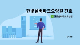 중앙씨아이씨 | 한빛실버파크요양원 : 한빛실버파크요양원 간호(조무)사 채용 | 더팀스 한빛실버파크요양원 간호(조무)사 채용 by 한빛실버파크요양원