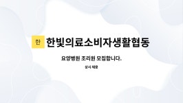 대민의료생활협동조합 온세상요양병원 | 한빛의료소비자생활협동조합 한빛요양병원 : 요양병원 조리원 모집합니다. | 더팀스 요양병원 조리원 모집합니다. by...