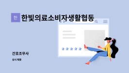 대민의료생활협동조합 온세상요양병원 | 한빛의료소비자생활협동조합 행복나라요양병원 : 간호조무사 | 더팀스 간호조무사 by 한빛의료소비자생활협동조합 행복나라요양병원