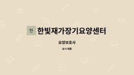 한빛재가장기요양센터 시설 사진
