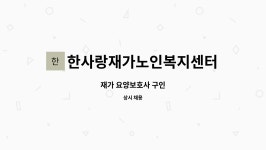 한사랑재가복지센터 시설 사진