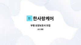 한사랑케어 : 부평 요양보호사 모집 | 더팀스 부평 요양보호사 모집 by 한사랑케어