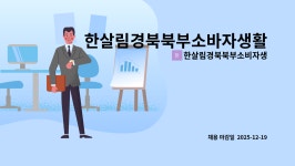 한살림성남용인소비자생활협동조합금곡매장 | 한살림경북북부소비자생활협동조합 : 한살림경북북부소바자생활협동조합 사무국 실무자 채용 공고 | 더팀스...