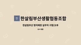 한살림대전생활협동조합논산매장 | 한살림부산생활협동조합 : 한살림부산 명지매장 실무자 구함(오후 1명) | 더팀스 한살림부산 명지매장 실무자 구함(오후 1명) by...