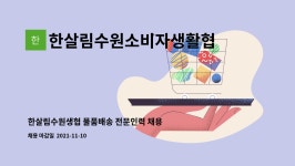 한살림성남용인소비자생활협동조합금곡매장 | 한살림수원소비자생활협동조합 : 한살림수원생협 물품배송 전문인력 채용 | 더팀스 한살림수원생협 물품배송 전문인력 채용 by...
