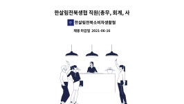 한살림성남용인소비자생활협동조합금곡매장 | 한살림전북소비자생활협동조합 : 한살림전북생협 직원(총무, 회계, 사무) 채용(계약직) 공고 | 더팀스 한살림전북생협 직원(총무, 회계, 사무)...
