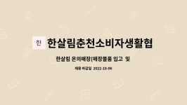 한살림성남용인소비자생협상현매장 | 한살림춘천소비자생활협동조합 : 한살림 온의매장(매장물품 입고 및 정리) 기간제직원 모집 | 더팀스 한살림 온의매장(매장물품 입고 및 정리)...