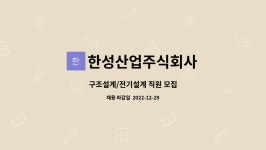 성한산업개발주식회사 | 한성산업주식회사 : 구조설계/전기설계 직원 모집 | 더팀스 구조설계/전기설계 직원 모집 by 한성산업주식회사