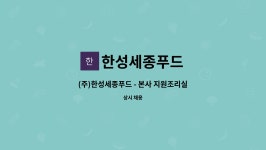 (주)한성세종푸드 범일금고사업장 | 한성세종푸드 : (주)한성세종푸드 - 본사 지원조리실장 구인(차량지원) | 더팀스 (주)한성세종푸드 - 본사 지원조리실장 구인(차량지원) by...