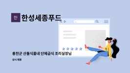 (주)한성세종푸드/(주)산돌식품사업장 | 한성세종푸드 : 홍천군 산돌식품내 단체급식 조리실장님을 구인합니다. | 더팀스 홍천군 산돌식품내 단체급식 조리실장님을 구인합니다. by...