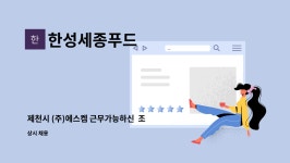 주식회사 한성세종푸드 세스코점 | 한성세종푸드 : 제천시 (주)에스켐 근무가능하신 조리보조님 구인합니다. | 더팀스 제천시 (주)에스켐 근무가능하신 조리보조님 구인합니다. by...
