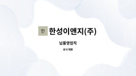 현성이앤지 | 한성이앤지(주) : 납품영업직 | 더팀스 납품영업직 by 한성이앤지(주)