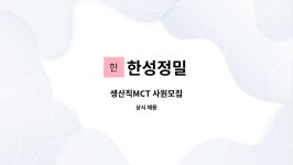 세움ENG | 한성정밀 : 생산직MCT 사원모집 | 더팀스 생산직MCT 사원모집 by 한성정밀