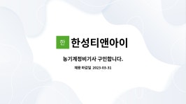 청도한성농기계 | 한성티앤아이 : 농기계정비기사 구인합니다. | 더팀스 농기계정비기사 구인합니다. by 한성티앤아이
