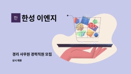 한성 이엔지 : 경리 사무원 경력직원 모집 | 더팀스 경리 사무원 경력직원 모집 by 한성 이엔지