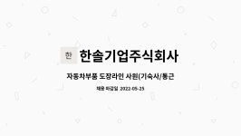 한솔기업주식회사 : 자동차부품 도장라인 사원(기숙사/통근버스) | 더팀스 자동차부품 도장라인 사원(기숙사/통근버스) by 한솔기업주식회사
