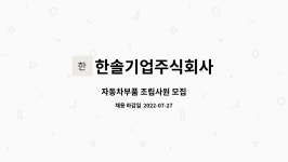 서진하이마트 | 한솔기업주식회사 : 자동차부품 조립사원 모집 | 더팀스 자동차부품 조립사원 모집 by 한솔기업주식회사