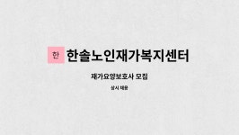 한솔노인재가복지센터 : 재가요양보호사 모집 | 더팀스 재가요양보호사 모집 by 한솔노인재가복지센터