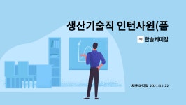 한솔케미칼 : 생산기술직 인턴사원(품질관리업무) | 더팀스 생산기술직 인턴사원(품질관리업무) by 한솔케미칼