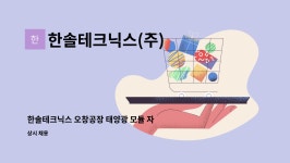 신흥버스차고지구내식당 | 한솔테크닉스(주) : 한솔테크닉스 오창공장 태양광 모듈 자재/출하담당 사원 모집 | 더팀스 한솔테크닉스 오창공장 태양광 모듈 자재/출하담당...