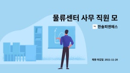 한솔피엔에스 : 물류센터 사무 직원 모집 (육아휴직대체) | 더팀스 물류센터 사무 직원 모집 (육아휴직대체) by 한솔피엔에스