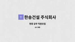 한송건설 주식회사 : 현장 공무 직원모집 | 더팀스 현장 공무 직원모집 by 한송건설 주식회사