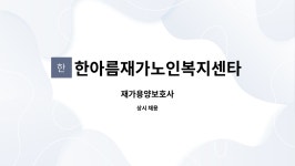 한아름재가노인복지센타 : 재가용양보호사 | 더팀스 재가용양보호사 by 한아름재가노인복지센타