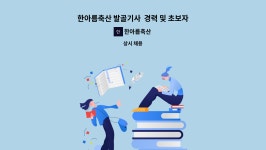 한아름축산 : 한아름축산 발골기사 경력 및 초보자 모집 | 더팀스 한아름축산 발골기사 경력 및 초보자 모집 by 한아름축산
