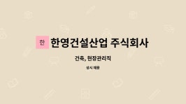한영건설산업 주식회사 : 건축, 현장관리직 | 더팀스 건축, 현장관리직 by 한영건설산업 주식회사