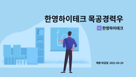 동성포스하이테크(주) | 한영하이테크 : 한영하이테크 목공경력우대!! | 더팀스 한영하이테크 목공경력우대!! by 한영하이테크