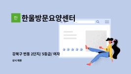 한울방문요양센터 시설 사진