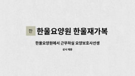 한울요양원 시설 사진