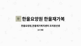 한울재가복지센터 시설 사진