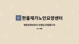 한울노인재가센터 시설 사진