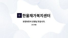 한울노인재가복지센터 시설 사진