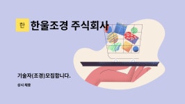 한울조경 주식회사 : 기술자(조경)모집합니다. | 더팀스 기술자(조경)모집합니다. by 한울조경 주식회사