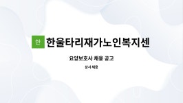 한울타리노인요양원병설재가복지센터 시설 사진
