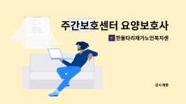 한울타리재가복지센터 시설 사진
