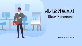한울타리 재가방문요양기관 시설 사진
