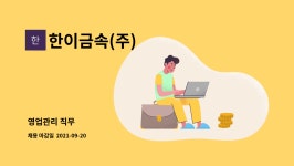동진네축산 | 한이금속(주) : 영업관리 직무 | 더팀스 영업관리 직무 by 한이금속(주)