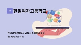 한일진공급식소 | 한일여자고등학교 : 한일여자고등학교 급식소 조리원 채용공고 | 더팀스 한일여자고등학교 급식소 조리원 채용공고 by 한일여자고등학교