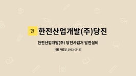 한전산업개발당진사업처주 | 한전산업개발(주)당진사업처 : 한전산업개발(주) 당진사업처 발전설비 신입직원 모집 | 더팀스 한전산업개발(주) 당진사업처 발전설비 신입직원...