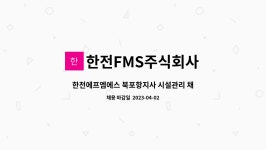 한전FMS주식회사 : 한전에프엠에스 북포항지사 시설관리 채용 | 더팀스 한전에프엠에스 북포항지사 시설관리 채용 by 한전FMS주식회사
