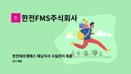 한전FMS주식회사 : 한전에프엠에스 해남지사 시설관리 채용공고 | 더팀스 한전에프엠에스 해남지사 시설관리 채용공고 by 한전FMS주식회사