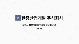 주식회사 엠제이인력개발 | 창원시 성산자원회수시설 공무팀 기계 정비 인력 채용 | 더팀스 창원시 성산자원회수시설 공무팀 기계 정비 인력 채용 by 한종산업개발 주식회사