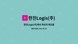 한진LOGIS(주)(1종) | 한진Logis(주) : 한진Logis(주)에서 목상자 제조를 함께 하실 가족을 찾습니다. | 더팀스 한진Logis(주)에서 목상자 제조를 함께 하실...